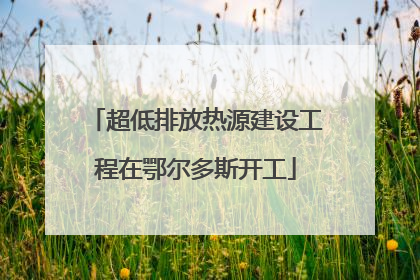 超低排放热源建设工程在鄂尔多斯开工