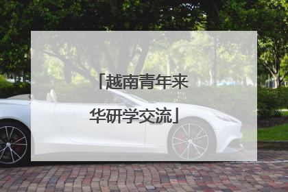 越南青年来华研学交流