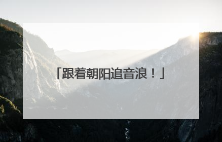 跟着朝阳追音浪！