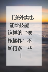 送外卖也能比技能 这样的“硬核操作”不妨再多一些