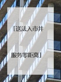 送法入市井 服务零距离