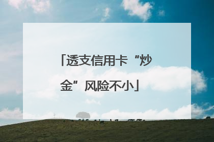 透支信用卡“炒金”风险不小