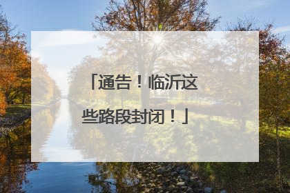 通告！临沂这些路段封闭！