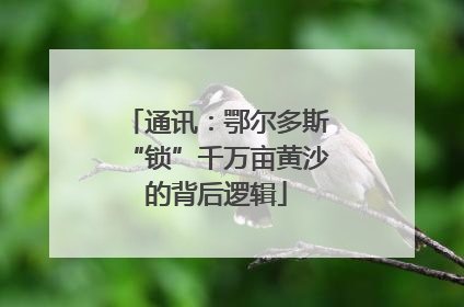 通讯：鄂尔多斯“锁”千万亩黄沙的背后逻辑