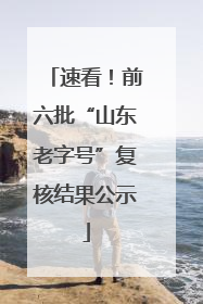 速看！前六批“山东老字号”复核结果公示