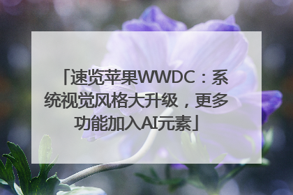 速览苹果WWDC：系统视觉风格大升级，更多功能加入AI元素