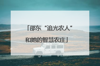 邵东“追光农人”和她的智慧农庄