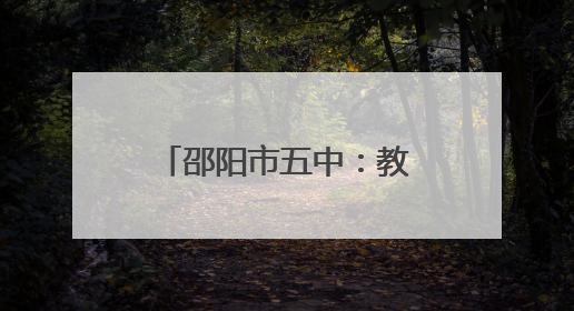 邵阳市五中：教研之花结硕果 课题赋能助成长