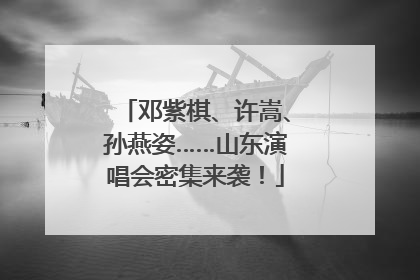邓紫棋、许嵩、孙燕姿……山东演唱会密集来袭！