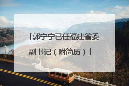 郭宁宁已任福建省委副书记（附简历）