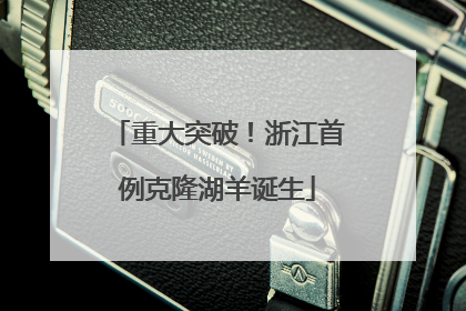 重大突破！浙江首例克隆湖羊诞生