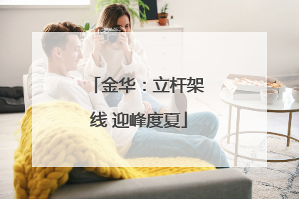 金华：立杆架线 迎峰度夏