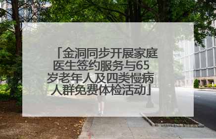 金洞同步开展家庭医生签约服务与65岁老年人及四类慢病人群免费体检活动