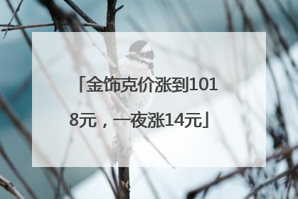 金饰克价涨到1018元，一夜涨14元