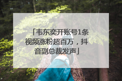 韦东奕开账号1条视频涨粉超百万，抖音副总裁发声
