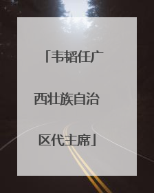 韦韬任广西壮族自治区代主席