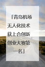 青岛机场无人化技术获上合创新创业大赛第一名
