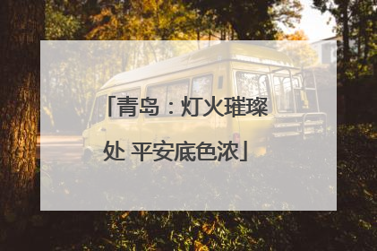青岛：灯火璀璨处 平安底色浓