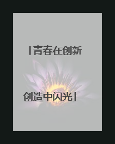 青春在创新创造中闪光