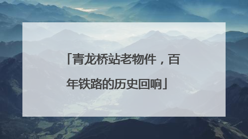 青龙桥站老物件，百年铁路的历史回响