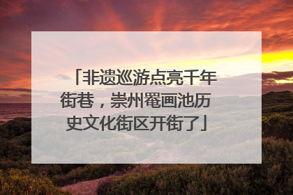 非遗巡游点亮千年街巷，崇州罨画池历史文化街区开街了