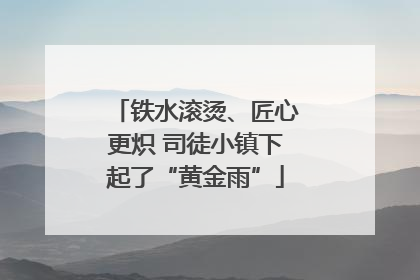 铁水滚烫、匠心更炽 司徒小镇下起了“黄金雨”