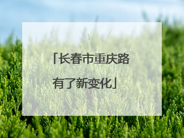 长春市重庆路有了新变化