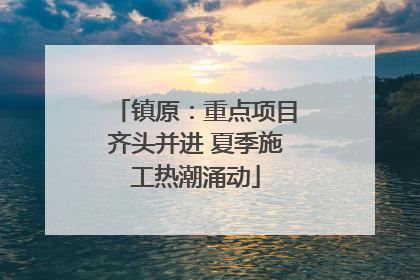 镇原：重点项目齐头并进 夏季施工热潮涌动