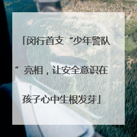 闵行首支“少年警队”亮相，让安全意识在孩子心中生根发芽