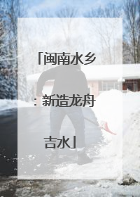 闽南水乡：新造龙舟吉水