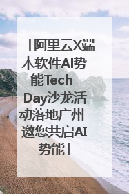 阿里云X端木软件Al势能Tech Day沙龙活动落地广州 邀您共启AI势能