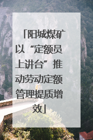 阳城煤矿以“定额员上讲台”推动劳动定额管理提质增效