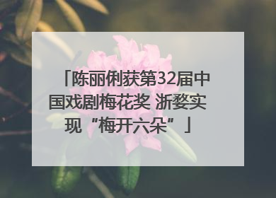陈丽俐获第32届中国戏剧梅花奖 浙婺实现“梅开六朵”