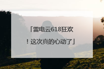 雷电云618狂欢！这次真的心动了