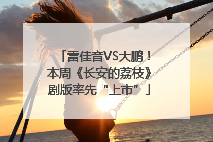 雷佳音VS大鹏！本周《长安的荔枝》剧版率先“上市”