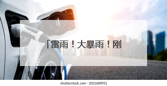 雷雨！大暴雨！刚刚确认，已影响杭州，这波太猛！今天记得提前出门