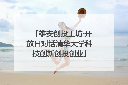 雄安创投工坊·开放日对话清华大学科技创新创投创业