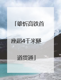 雄忻高铁首座超4千米隧道贯通