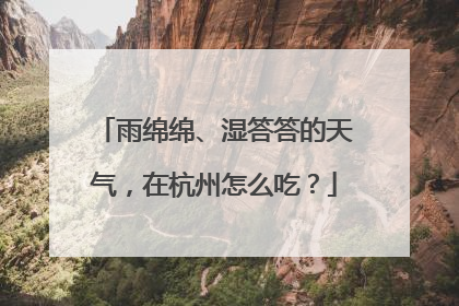 雨绵绵、湿答答的天气，在杭州怎么吃？