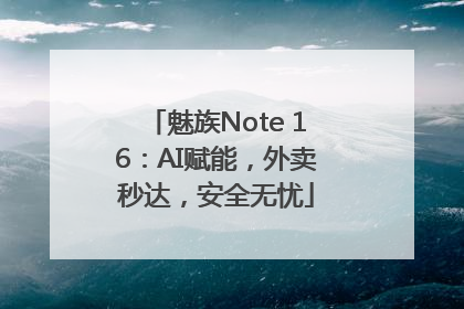 魅族Note 16：AI赋能，外卖秒达，安全无忧