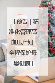 预告｜精准化管理高血压产妇 全程保护母婴健康