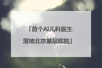 首个AI儿科医生落地北京基层医院