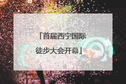 首届西宁国际徒步大会开幕