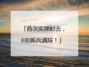 首次实弹射击，6名新兵满环！