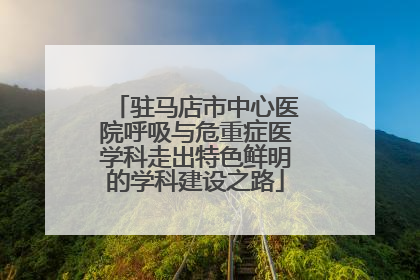 驻马店市中心医院呼吸与危重症医学科走出特色鲜明的学科建设之路