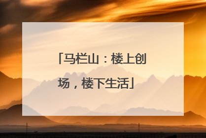 马栏山：楼上创场，楼下生活