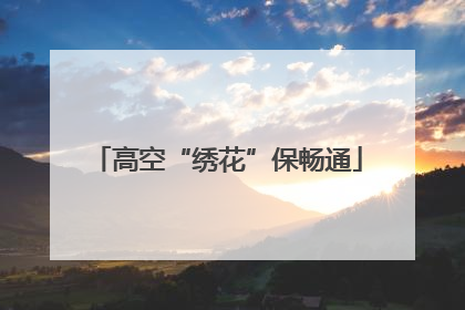 高空“绣花”保畅通