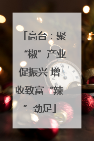 高台：聚“椒”产业促振兴 增收致富“辣”劲足