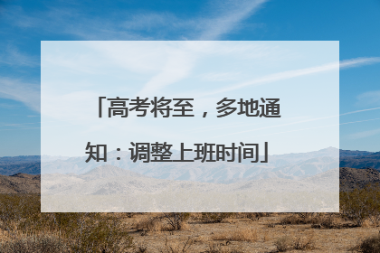 高考将至，多地通知：调整上班时间
