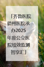 齐鲁医院德州医院承办2025年度公立医院绩效监测智享汇